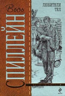 Спиллейн Микки - Майк Хаммер 10. Любители тел