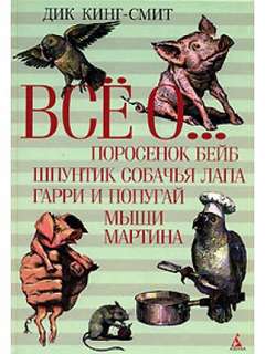 Кинг-Смит Дик - Поросенок Бейб. Шпунтик Собачья Лапа. Туз Треф. Школьная мышь. Золотой гусенок. Гарри и попугай. Ежик Макс