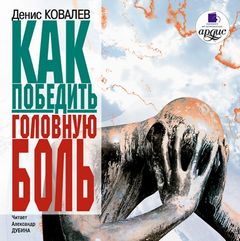 Ковалев Денис - Как победить головную боль