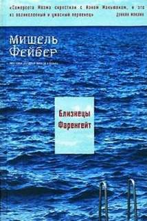 Фейбер Мишель - Близнецы Фаренгейт