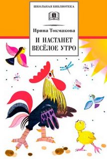 Токмакова Ирина - И настанет веселое утро