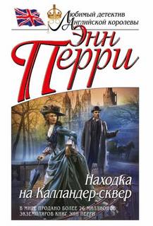 Перри Энн - Инспектор Томас Питт 02. Находка на Калландер-сквер