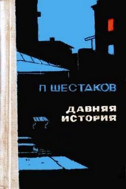 Шестаков Павел - Давняя история