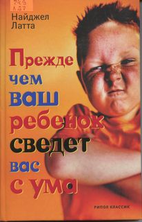 Латта Найджел - Прежде чем ваш ребёнок сведёт вас с ума