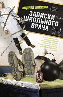 Шляхов Андрей - Записки школьного врача