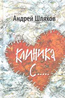 Шляхов Андрей - Акушер-Ха. Медицинский Роман-бестселлер. Клиника С...