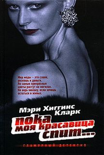 Кларк Мэри Хиггинс - Пока красавица спит