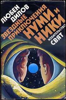 Дилов Любен - Звездные приключения Нуми и Ники