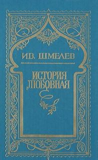 Шмелев Иван - История любовная