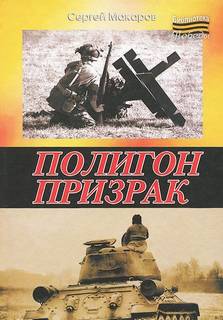 Макаров Сергей - Полигон призрак