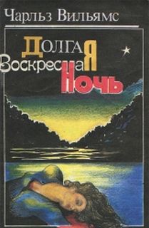 Вильямс Чарльз - Долгая воскресная ночь