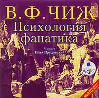 Чиж Владимир - Психология фанатика. Монах Фотий Спасский
