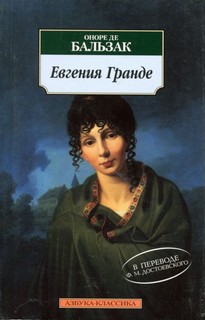 Бальзак Оноре - Евгения Гранде