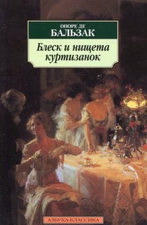 Бальзак Оноре - Блеск и нищета куртизанок
