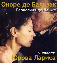 Бальзак Оноре - Герцогиня де Ланже