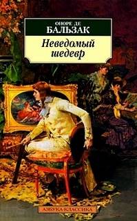 Бальзак Оноре - Неведомый шедевр