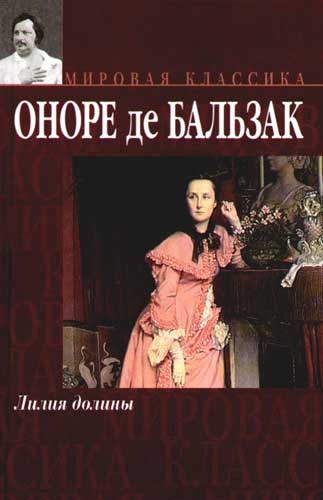 Бальзак Оноре - Лилия долины