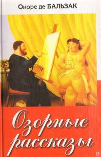 Бальзак Оноре - Озорные сказки