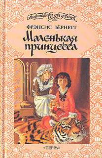 Бернетт Фрэнсис - Маленькая принцесса