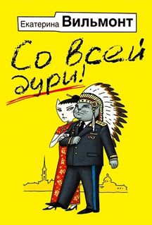 Вильмонт Екатерина - Со всей дури!
