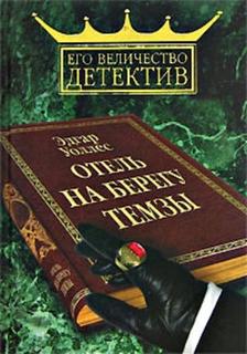 Уоллес Эдгар - Отель на берегу Темзы