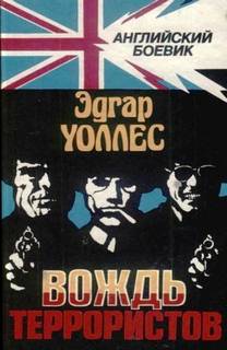 Уоллес Эдгар - Вождь террористов