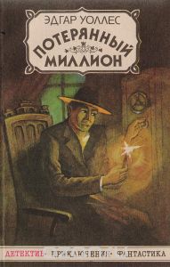 Уоллес Эдгар - Потерянный миллион