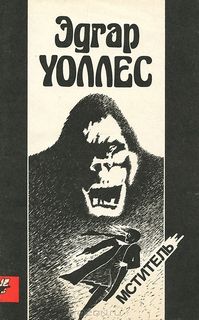 Уоллес Эдгар - Мститель