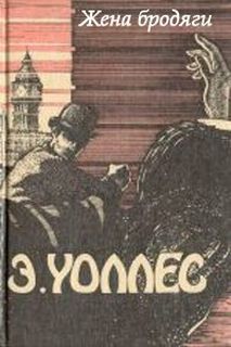 Уоллес Эдгар - Жена бродяги