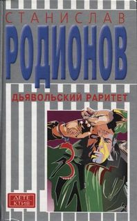 Родионов Станислав - Опасный раритет