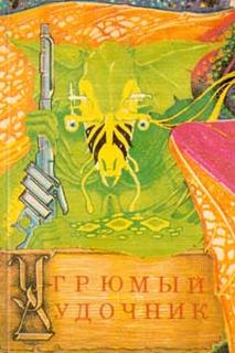 Нортон Андрэ - Угрюмый дудочник