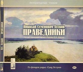 Лесков Николай - Праведники
