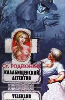 Родионов Станислав - Кладбищенский детектив