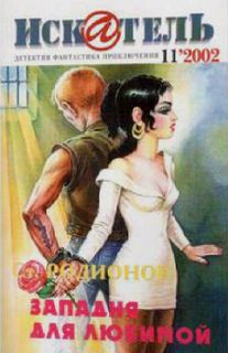 Родионов Станислав - Западня для любимой