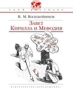 Воскобойников Валерий - Завет Кирилла и Мефодия