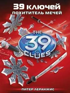 Леранжис Питер - 39 ключей 03. Похититель мечей