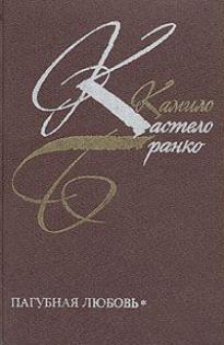 Кастело Бранко Камило - Пагубная любовь