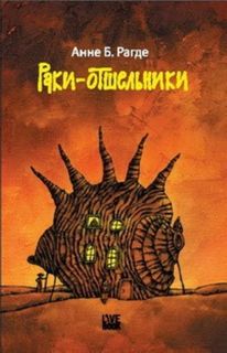 Рагде Анне - Раки-отшельники