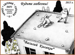 Киляков Василий - Будьте любезны!
