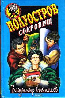 Сотников Владимир - Полуостров сокровищ