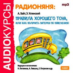 Хайт Аркадий, Успенский Эдуард - Радионяня:правила хорошего тона, или как получить пятерку по поведению