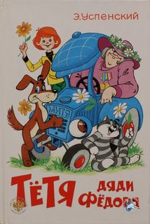 Успенский Эдуард - Истории о Простоквашино 03. Тетя дяди Федора, или побег из Простоквашино