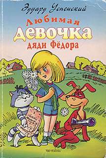 Успенский Эдуард - Истории о Простоквашино 04. Любимая девочка дяди Федора