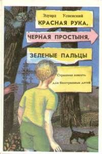 Успенский Эдуард - Красная рука, Черная простыня, Зеленые пальцы