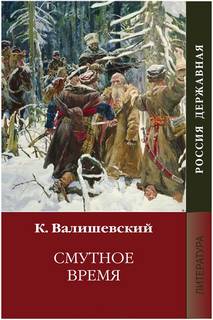 Валишевский Казимир - Смутное время
