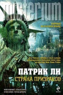 Ли Патрик - Трэвис Чейз 02. Страна призраков