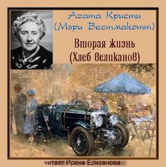 Кристи Агата - Вторая жизнь (Хлеб великанов)