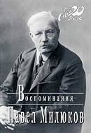 Милюков Павел - Воспоминания