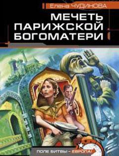 Чудинова Елена - Мечеть парижской Богоматери