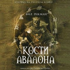 Рикман Фил - Джон Ди 01. Кости Авалона